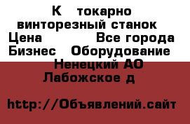 16К40 токарно винторезный станок › Цена ­ 1 000 - Все города Бизнес » Оборудование   . Ненецкий АО,Лабожское д.